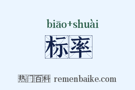 标率是什么意思的图片